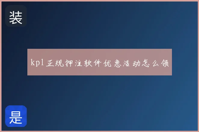 kpl正规押注软件优惠活动怎么领