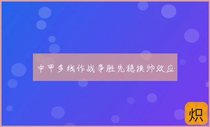 中甲多线作战争胜先稳换帅效应
