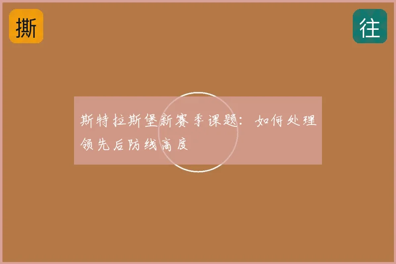 斯特拉斯堡新赛季课题:如何处理领先后防线高度
