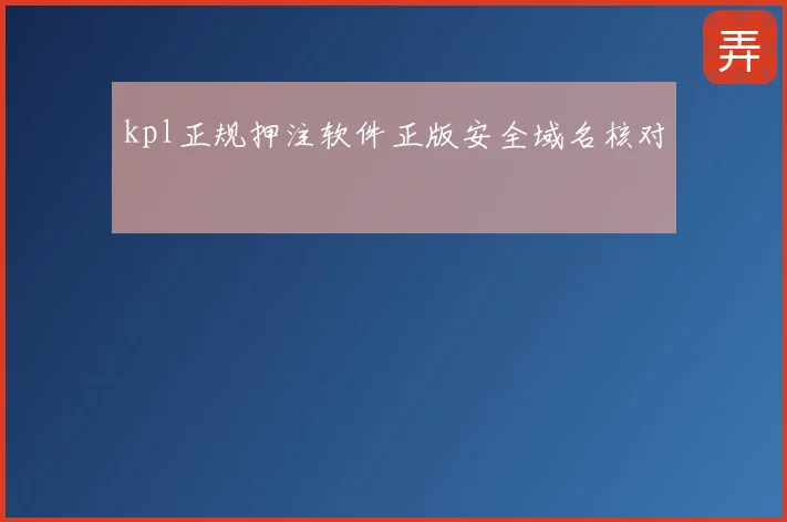 kpl正规押注软件正版安全域名核对