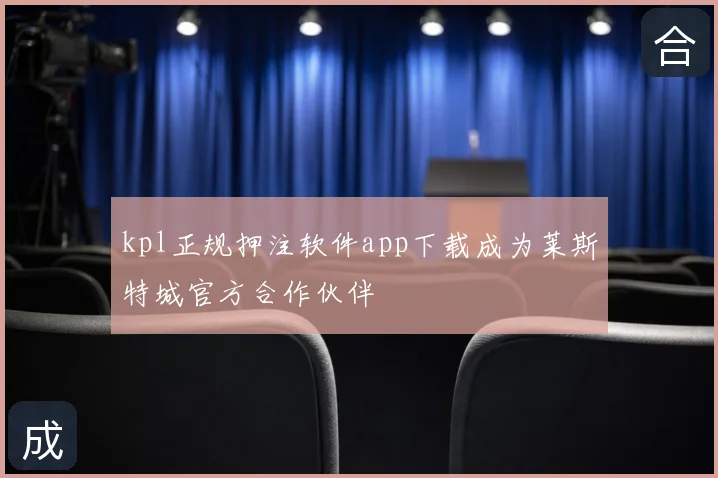 kpl正规押注软件app下载成为莱斯特城官方合作伙伴