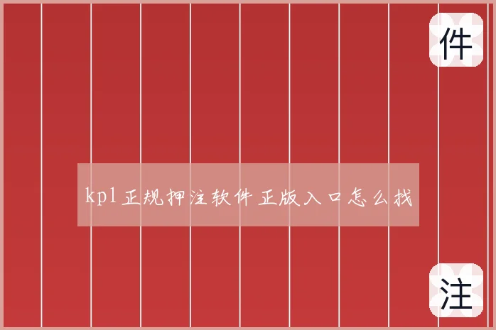 kpl正规押注软件正版入口怎么找