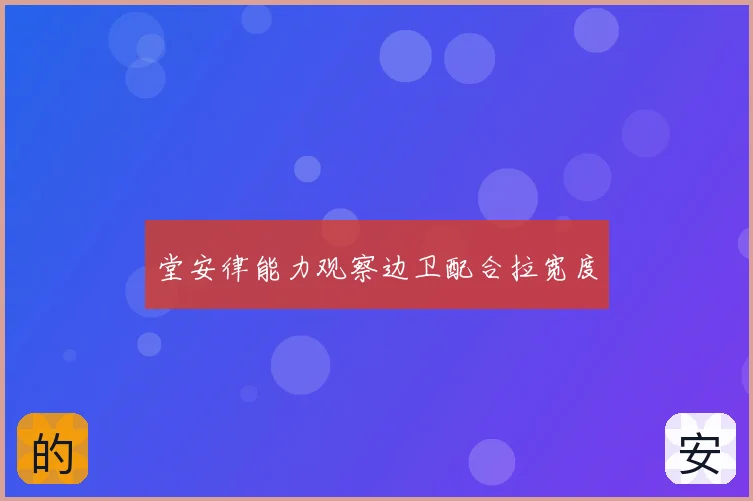 堂安律能力观察边卫配合拉宽度
