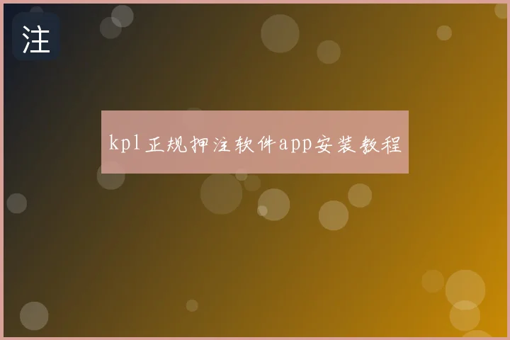 kpl正规押注软件app安装教程