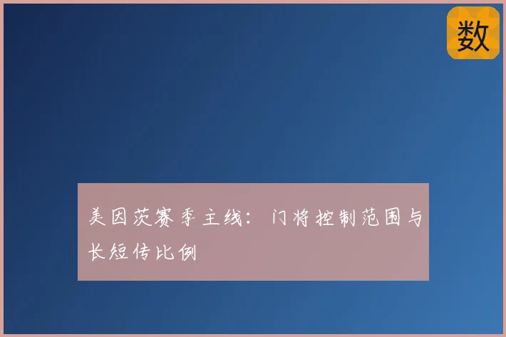 美因茨赛季主线：门将控制范围与长短传比例