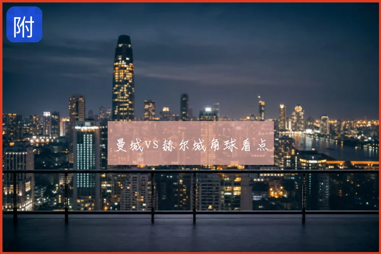 曼城vs赫尔城角球看点