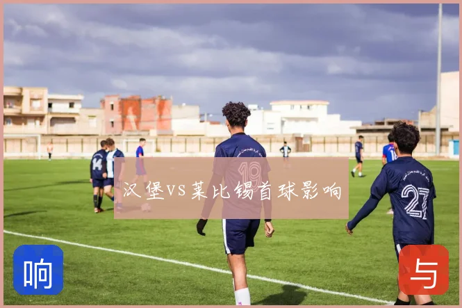 汉堡vs莱比锡首球影响