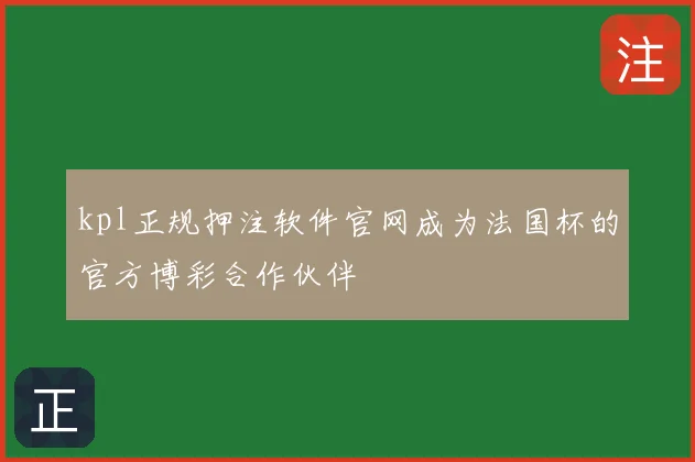 kpl正规押注软件官网成为法国杯的官方博彩合作伙伴