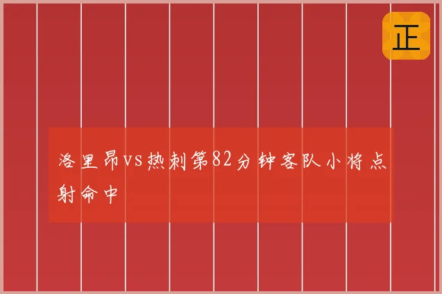 洛里昂vs热刺第82分钟客队小将点射命中