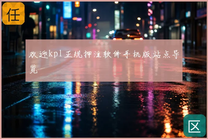 欢迎kpl正规押注软件手机版站点导览