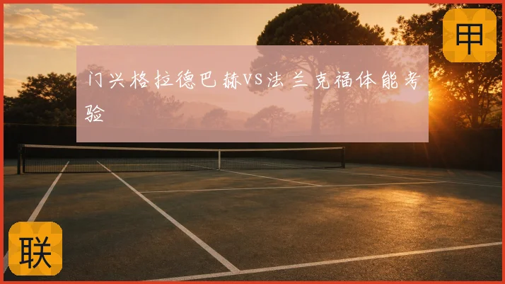 门兴格拉德巴赫vs法兰克福体能考验