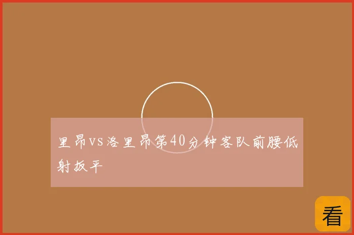 里昂vs洛里昂第40分钟客队前腰低射扳平